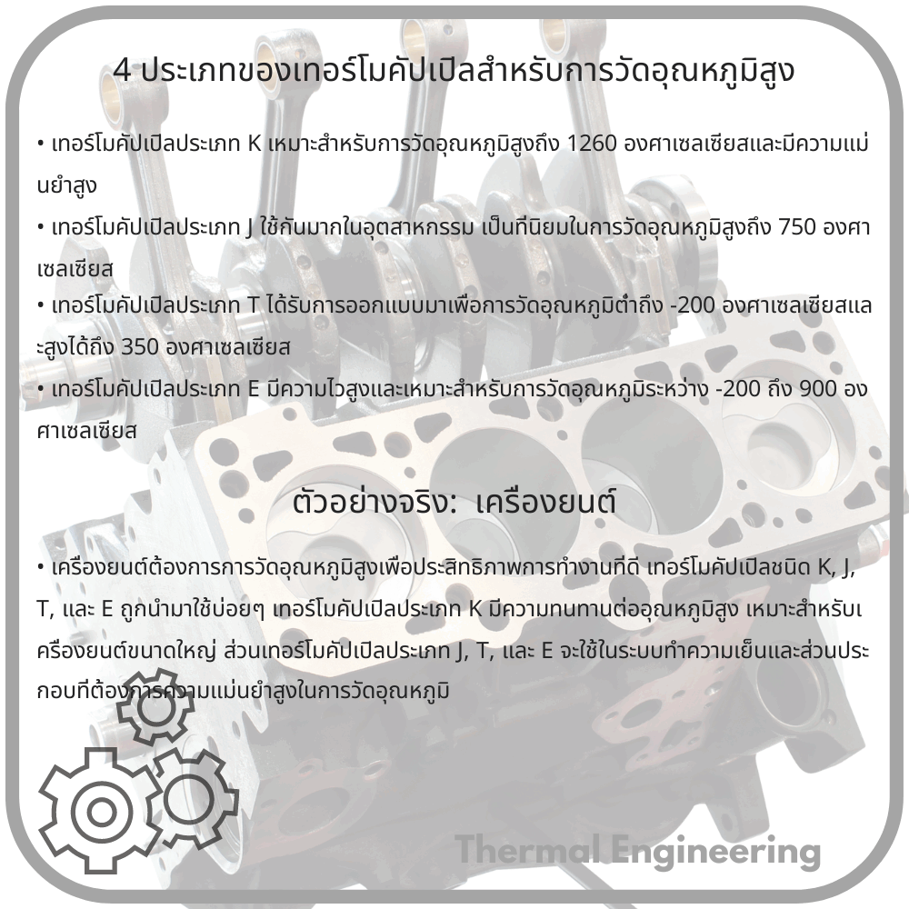 4 ประเภทของเทอร์โมคัปเปิลสำหรับการวัดอุณหภูมิสูง