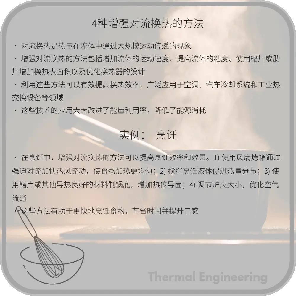 4种增强对流换热的方法