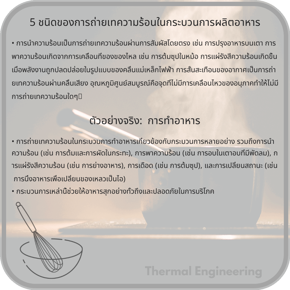 5 ชนิดของการถ่ายเทความร้อนในกระบวนการผลิตอาหาร