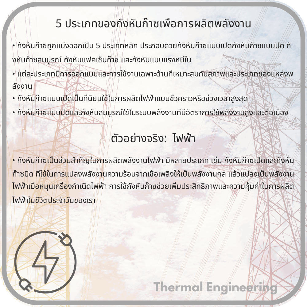 5 ประเภทของกังหันก๊าซเพื่อการผลิตพลังงาน