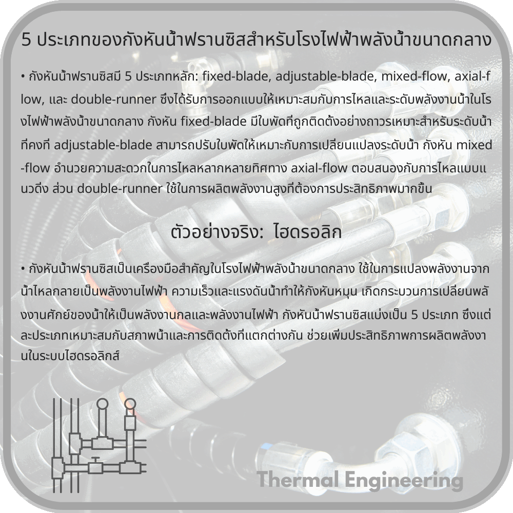 5 ประเภทของกังหันน้ำฟรานซิสสำหรับโรงไฟฟ้าพลังน้ำขนาดกลาง