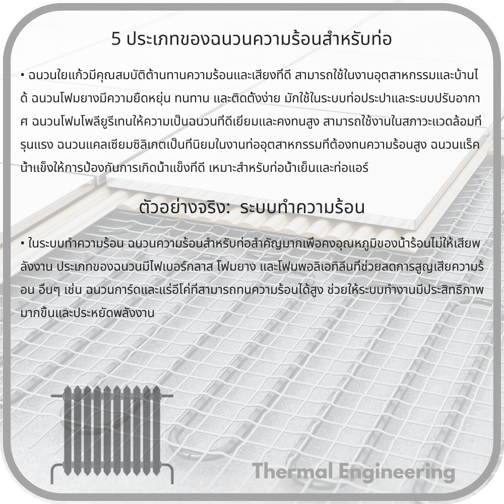 5 ประเภทของฉนวนความร้อนสำหรับท่อ