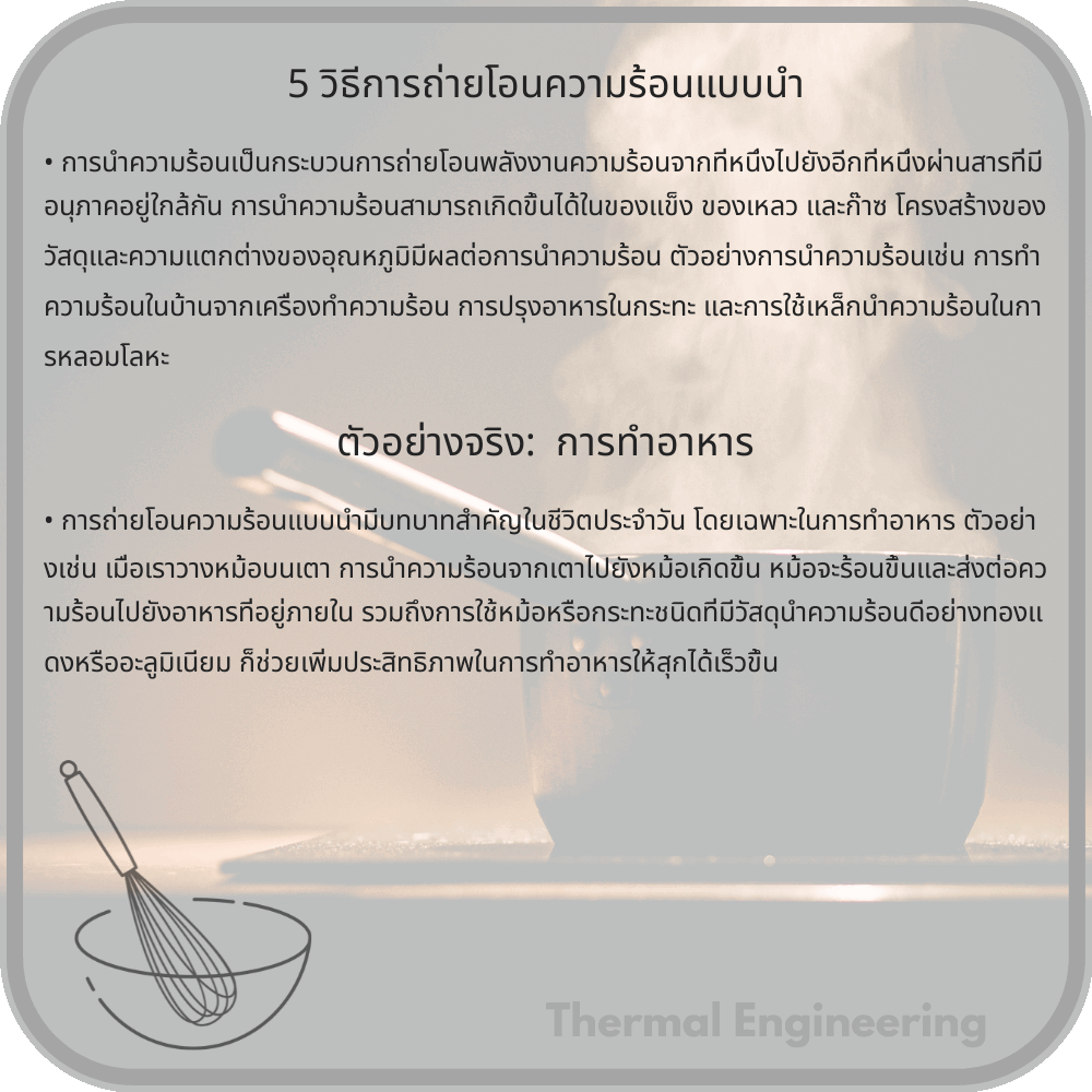 5 วิธีการถ่ายโอนความร้อนแบบนำ