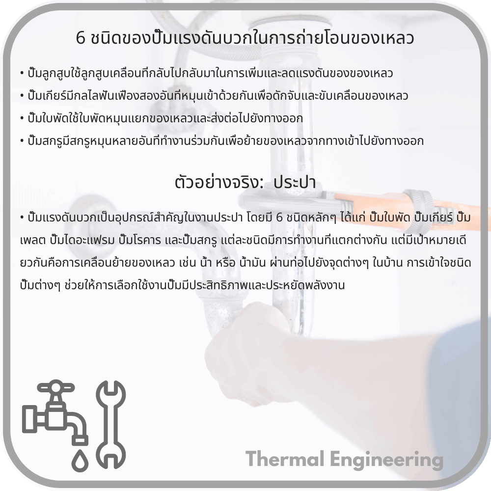 6 ชนิดของปั๊มแรงดันบวกในการถ่ายโอนของเหลว