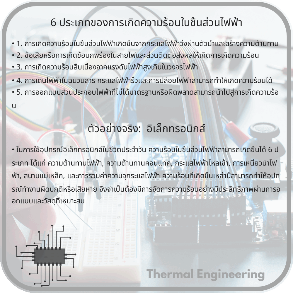 6 ประเภทของการเกิดความร้อนในชิ้นส่วนไฟฟ้า
