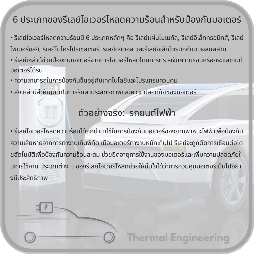 6 ประเภทของรีเลย์โอเวอร์โหลดความร้อนสำหรับป้องกันมอเตอร์