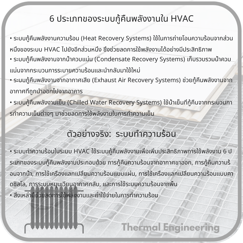 6 ประเภทของระบบกู้คืนพลังงานใน HVAC