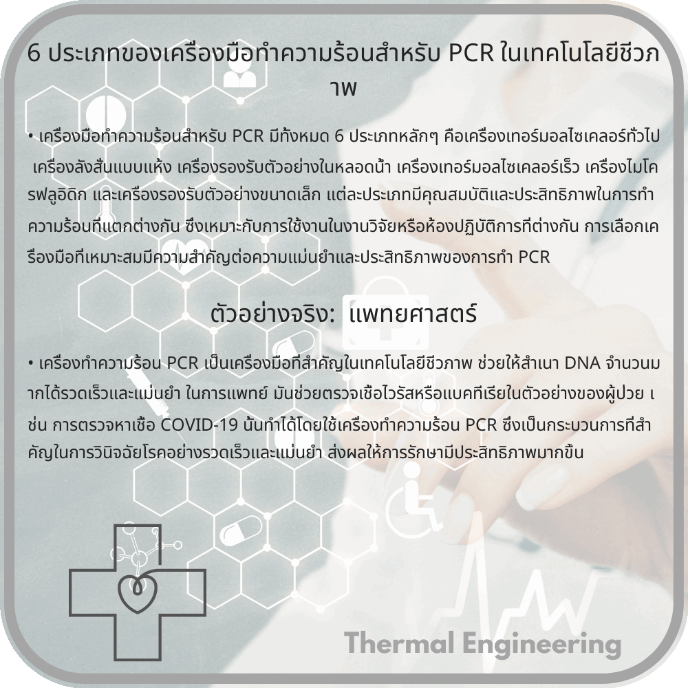 6 ประเภทของเครื่องมือทำความร้อนสำหรับ PCR ในเทคโนโลยีชีวภาพ