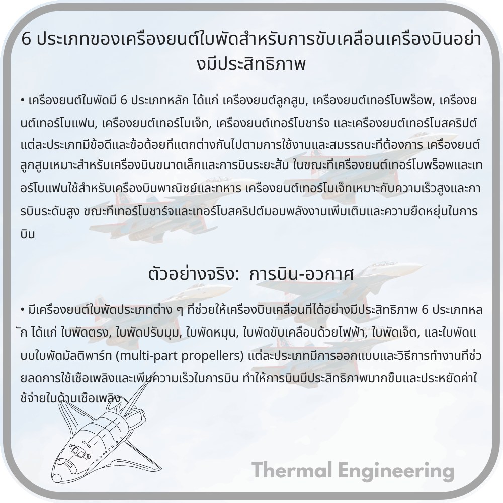 6 ประเภทของเครื่องยนต์ใบพัดสำหรับการขับเคลื่อนเครื่องบินอย่างมีประสิทธิภาพ