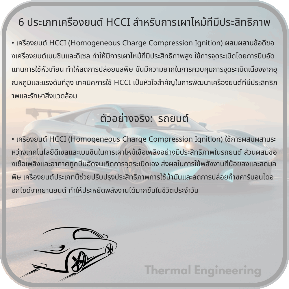 6 ประเภทเครื่องยนต์ HCCI สำหรับการเผาไหม้ที่มีประสิทธิภาพ