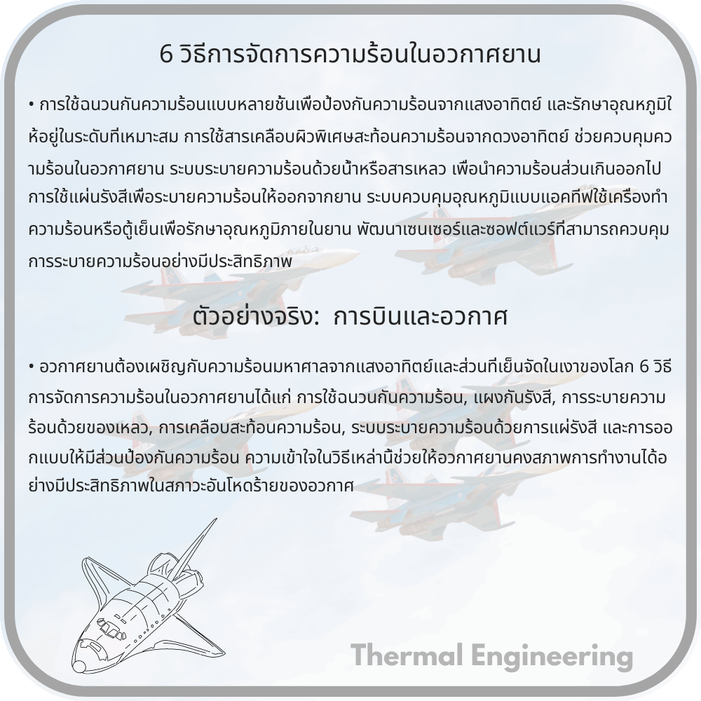 6 วิธีการจัดการความร้อนในอวกาศยาน