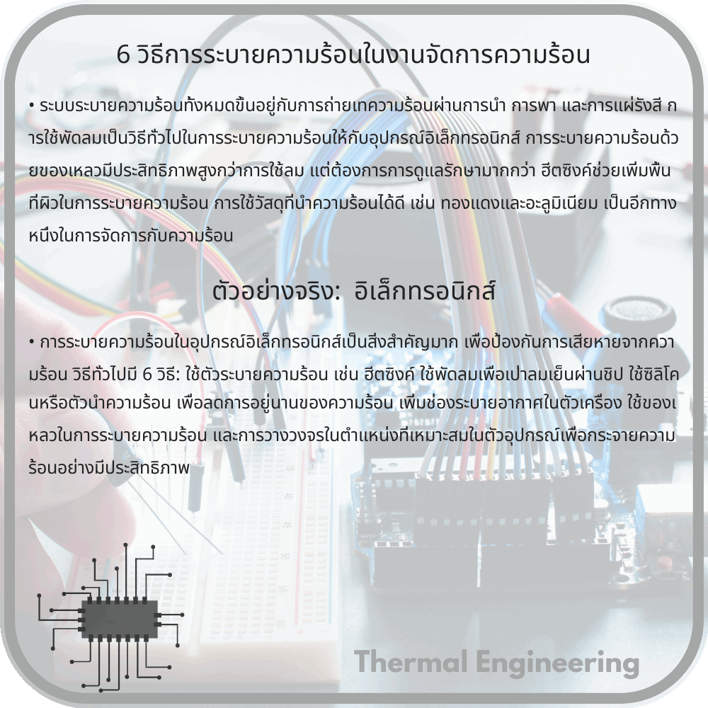6 วิธีการระบายความร้อนในงานจัดการความร้อน