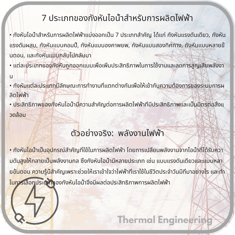 7 ประเภทของกังหันไอน้ำสำหรับการผลิตไฟฟ้า
