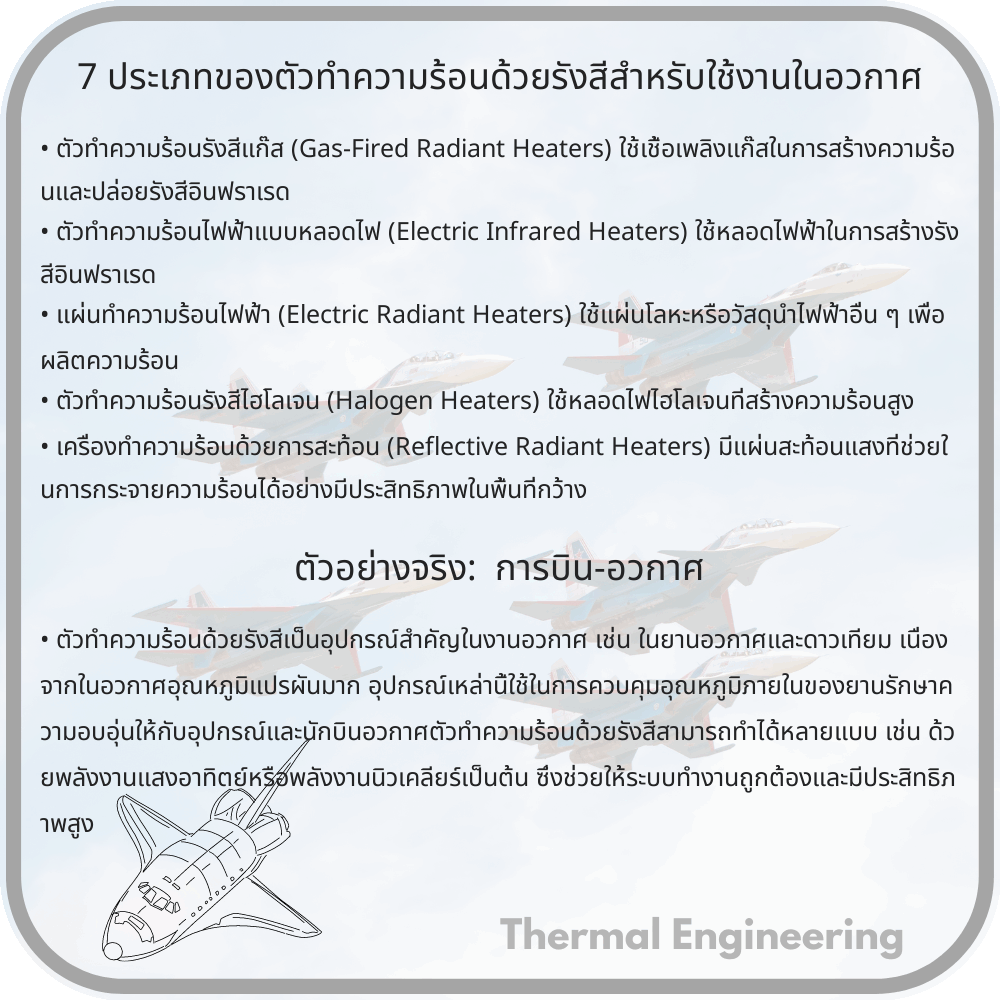 7 ประเภทของตัวทำความร้อนด้วยรังสีสำหรับใช้งานในอวกาศ