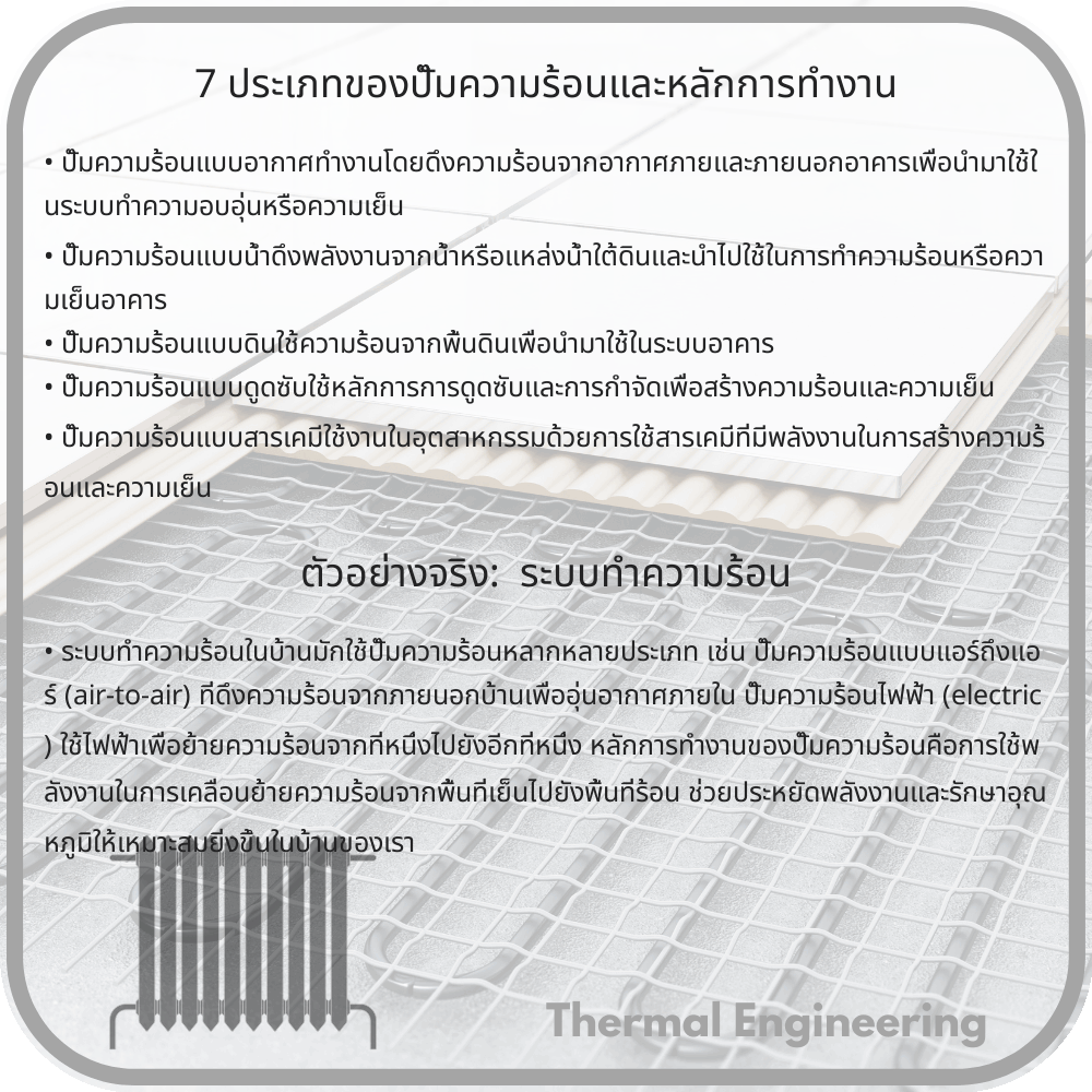 7 ประเภทของปั๊มความร้อนและหลักการทำงาน