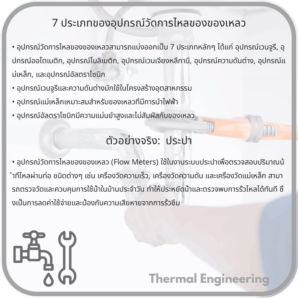 7 ประเภทของอุปกรณ์วัดการไหลของของเหลว