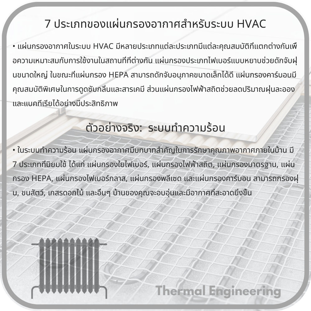 7 ประเภทของแผ่นกรองอากาศสำหรับระบบ HVAC