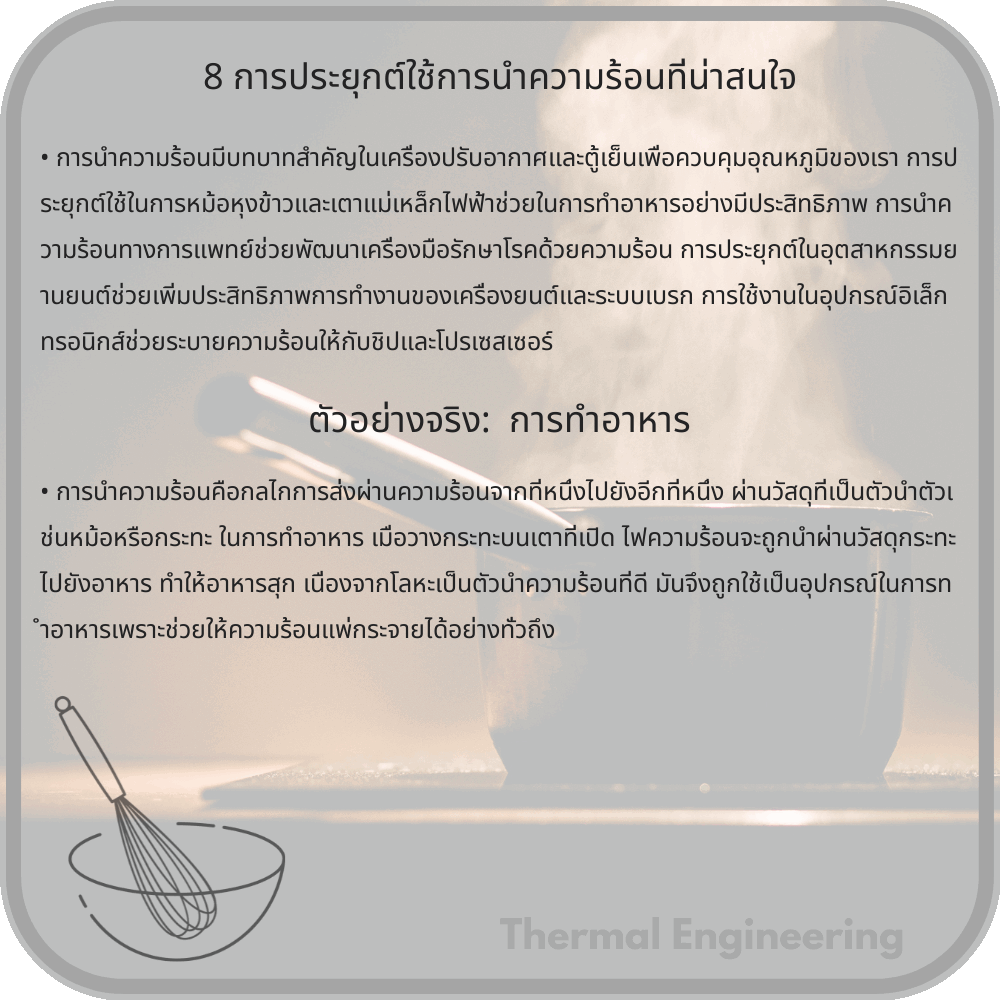 8 การประยุกต์ใช้การนำความร้อนที่น่าสนใจ