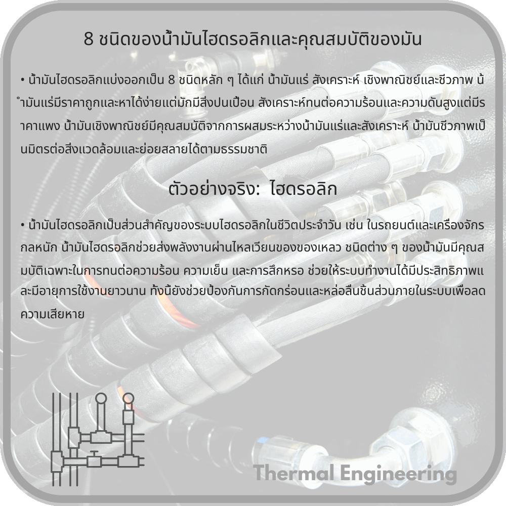 8 ชนิดของน้ำมันไฮดรอลิกและคุณสมบัติของมัน