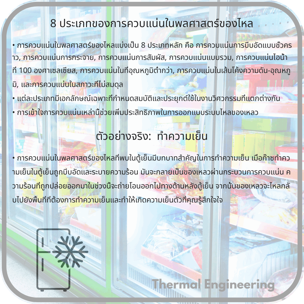 8 ประเภทของการควบแน่นในพลศาสตร์ของไหล
