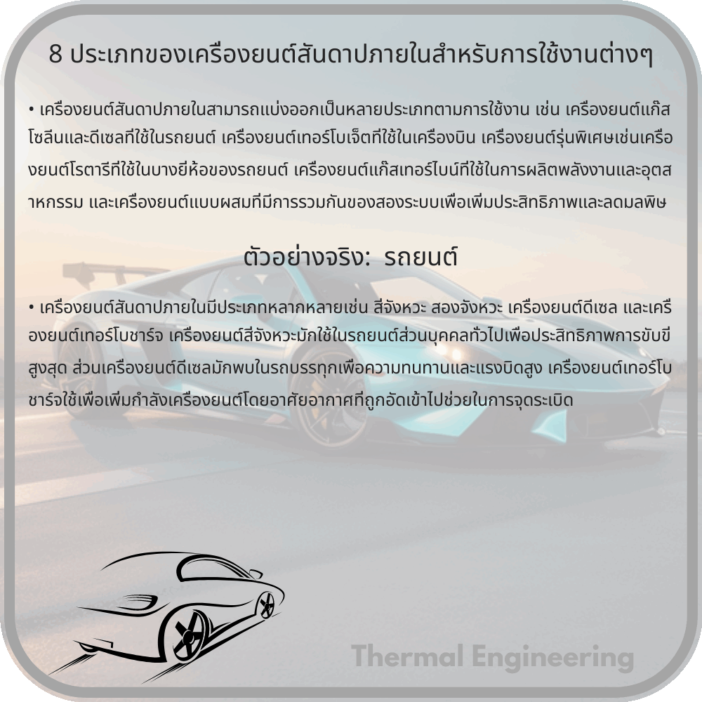 8 ประเภทของเครื่องยนต์สันดาปภายในสำหรับการใช้งานต่างๆ