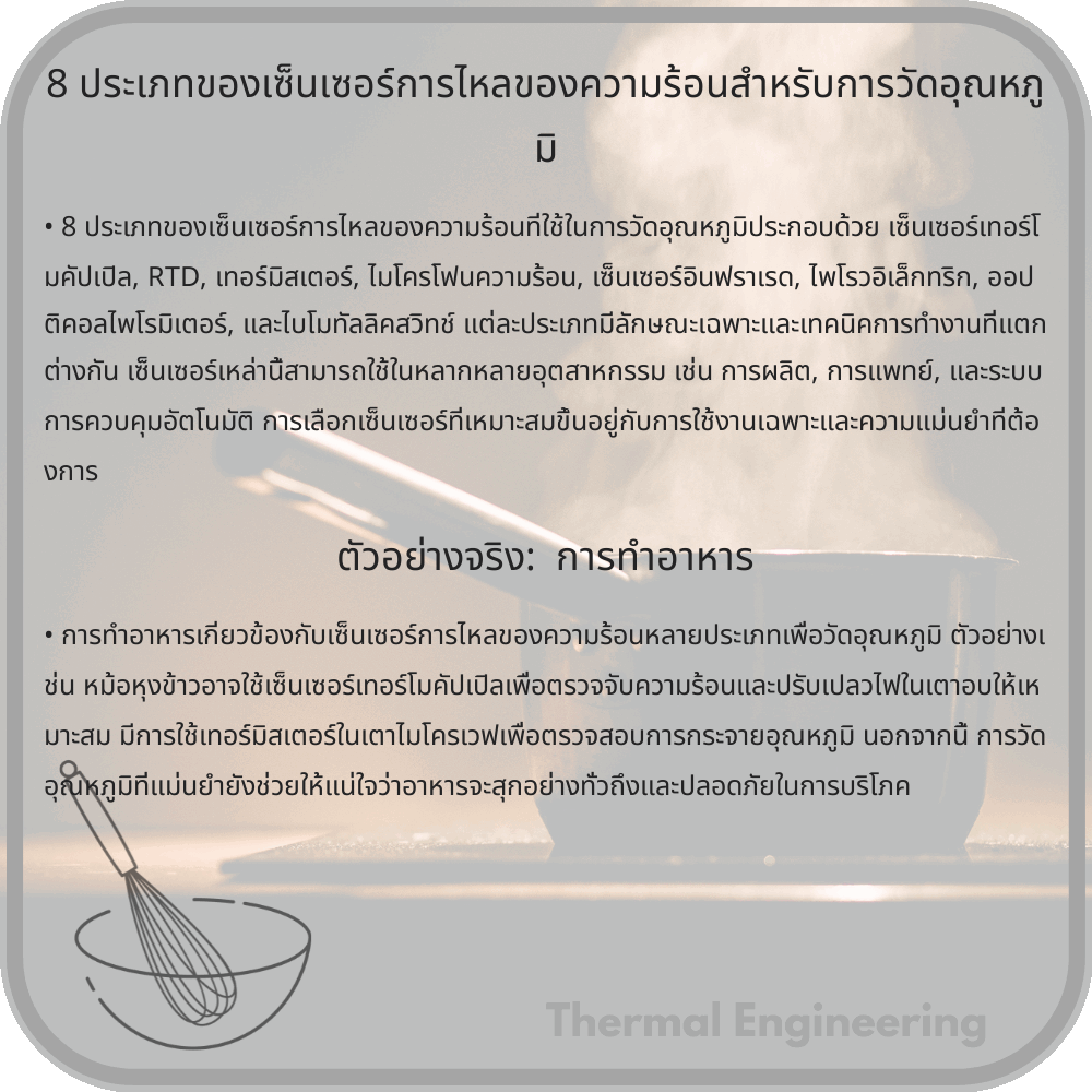 8 ประเภทของเซ็นเซอร์การไหลของความร้อนสำหรับการวัดอุณหภูมิ