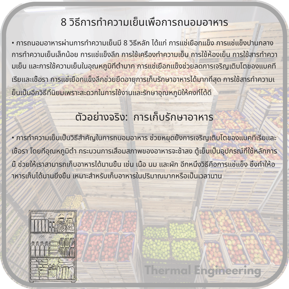 8 วิธีการทำความเย็นเพื่อการถนอมอาหาร