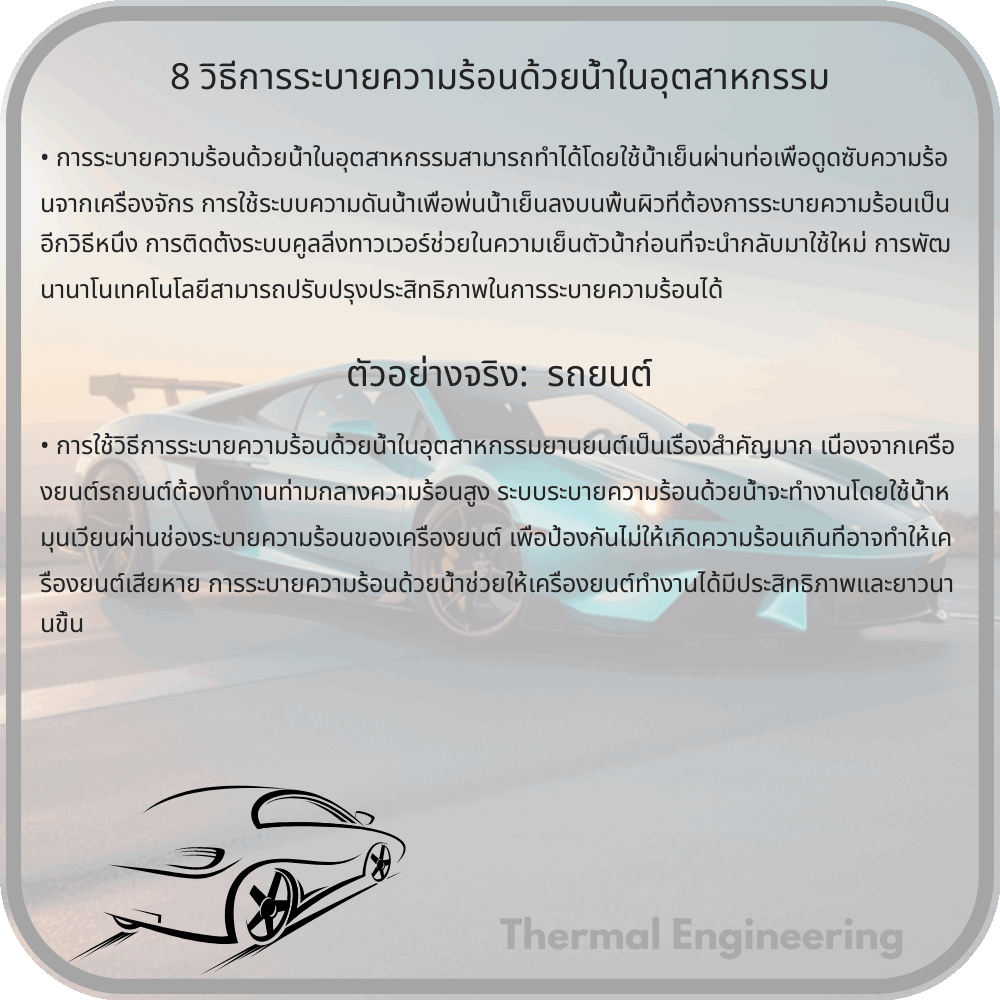 8 วิธีการระบายความร้อนด้วยน้ำในอุตสาหกรรม