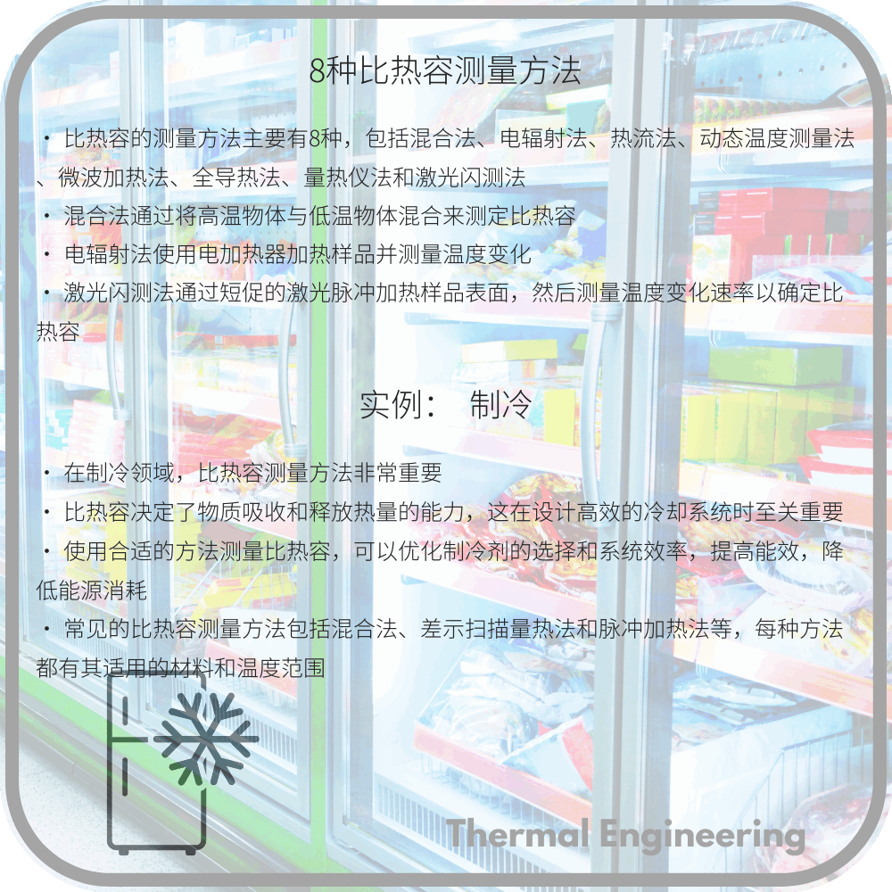 8种比热容测量方法