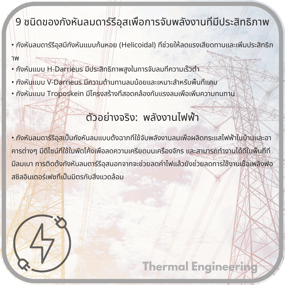9 ชนิดของกังหันลมดาร์รีอุสเพื่อการจับพลังงานที่มีประสิทธิภาพ