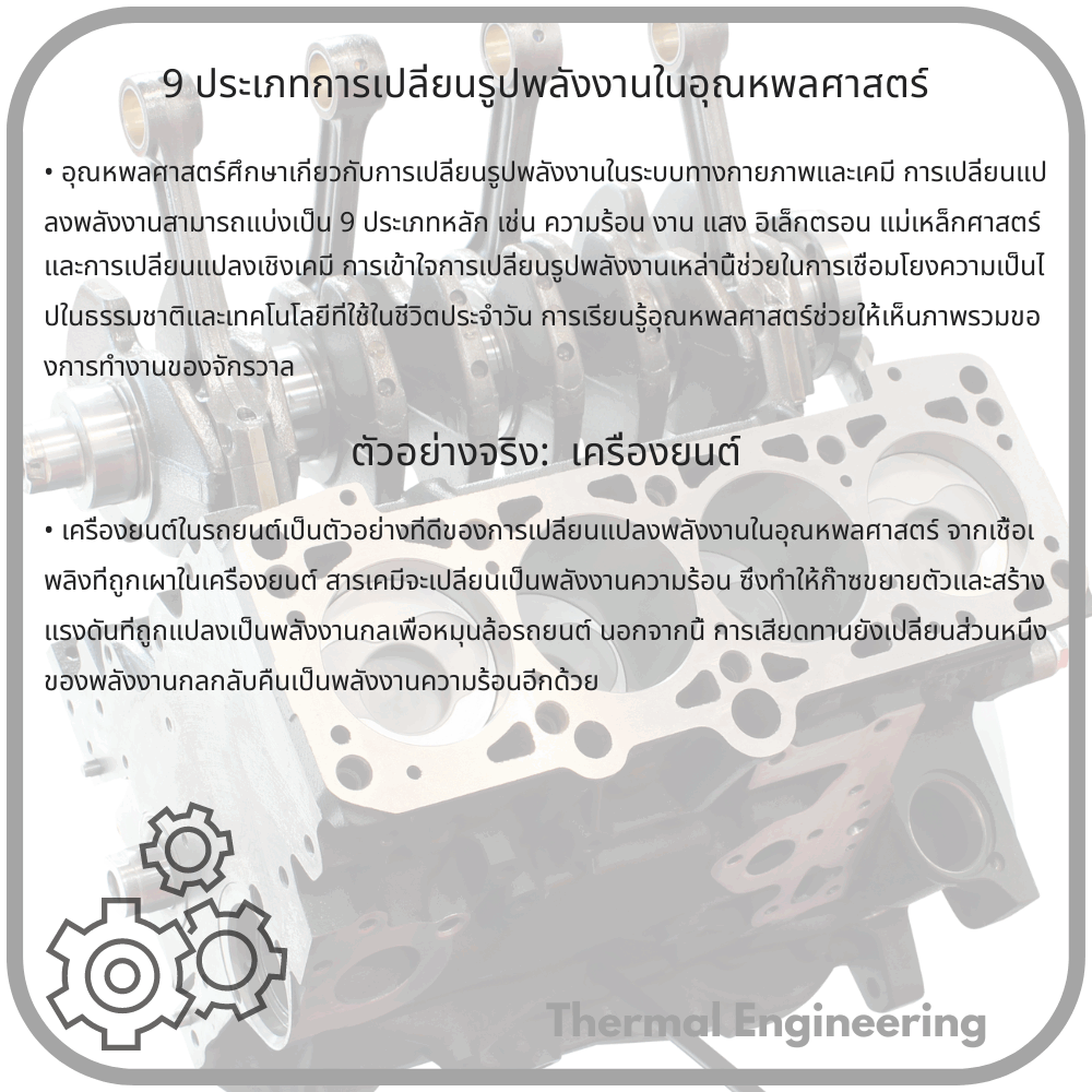 9 ประเภทการเปลี่ยนรูปพลังงานในอุณหพลศาสตร์