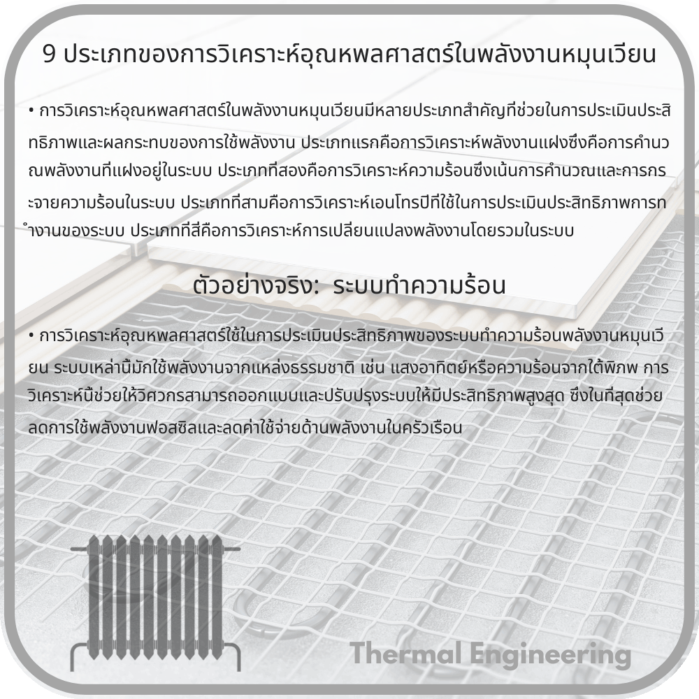 9 ประเภทของการวิเคราะห์อุณหพลศาสตร์ในพลังงานหมุนเวียน