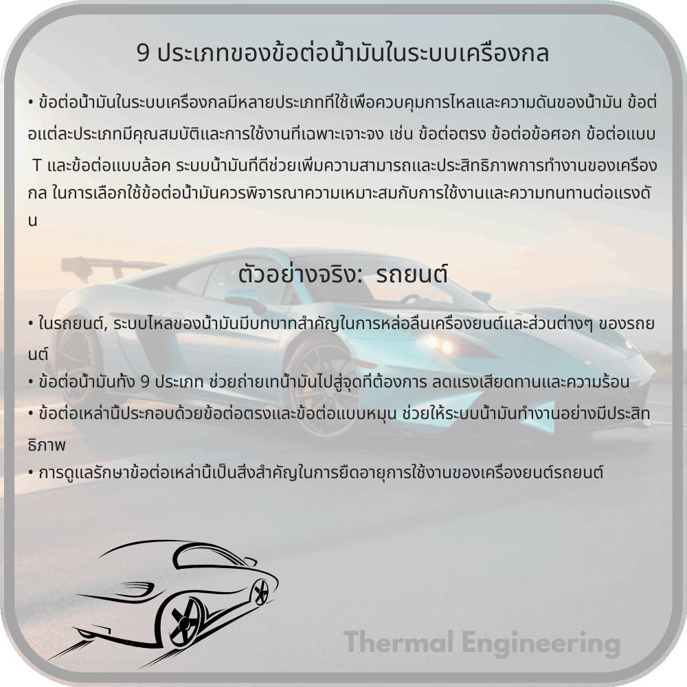 9 ประเภทของข้อต่อน้ำมันในระบบเครื่องกล