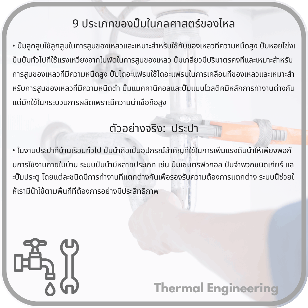 9 ประเภทของปั๊มในกลศาสตร์ของไหล