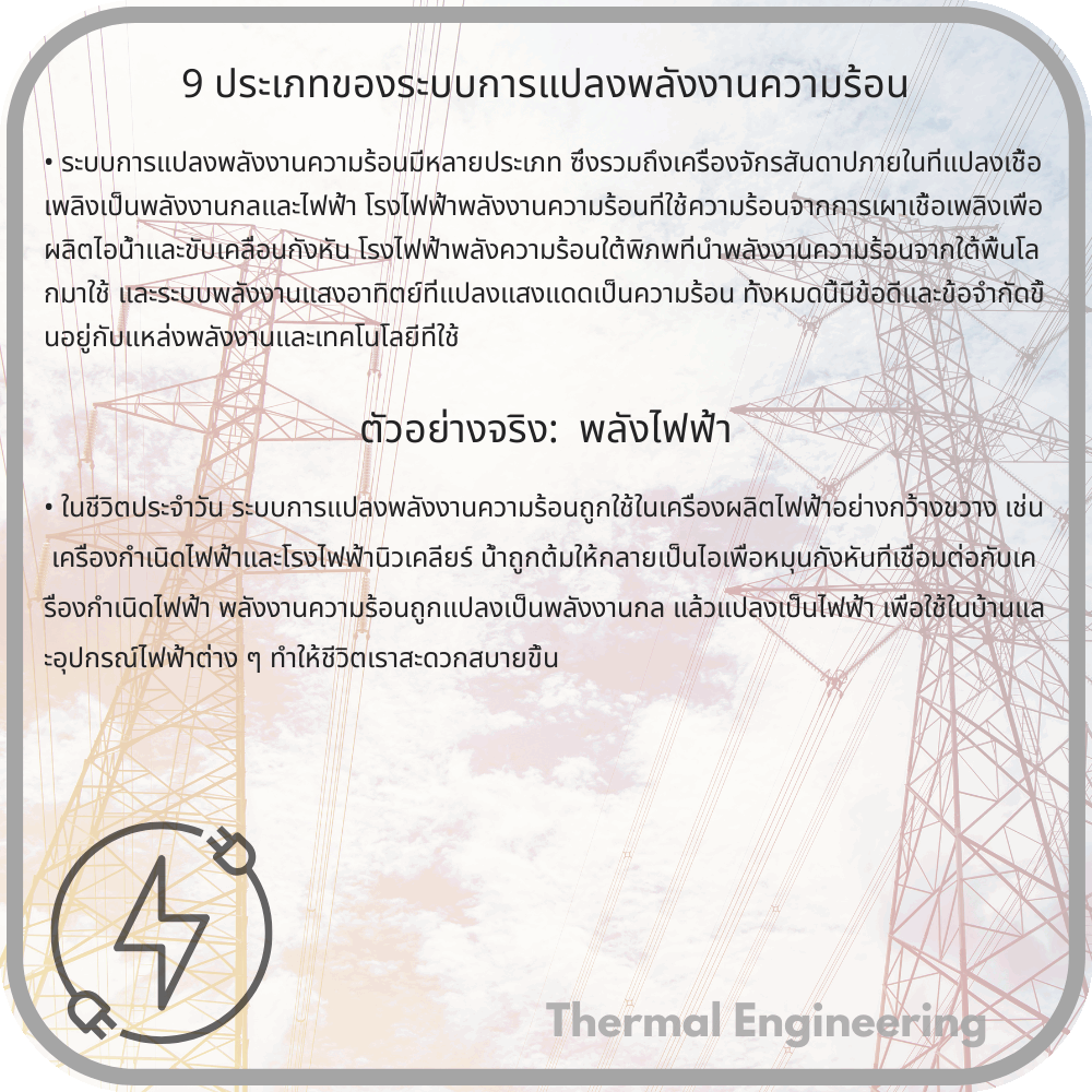 9 ประเภทของระบบการแปลงพลังงานความร้อน