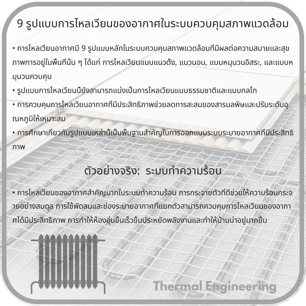 9 รูปแบบการไหลเวียนของอากาศในระบบควบคุมสภาพแวดล้อม