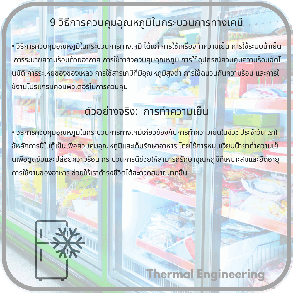 9 วิธีการควบคุมอุณหภูมิในกระบวนการทางเคมี