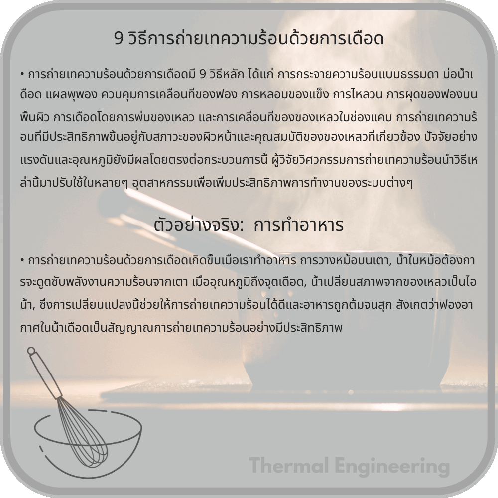 9 วิธีการถ่ายเทความร้อนด้วยการเดือด