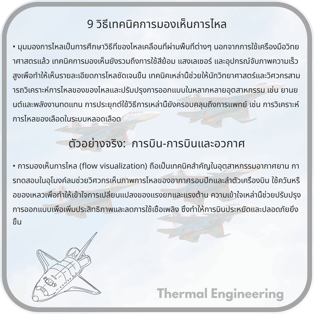 9 วิธีเทคนิคการมองเห็นการไหล