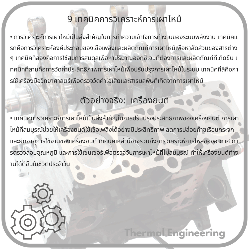 9 เทคนิคการวิเคราะห์การเผาไหม้