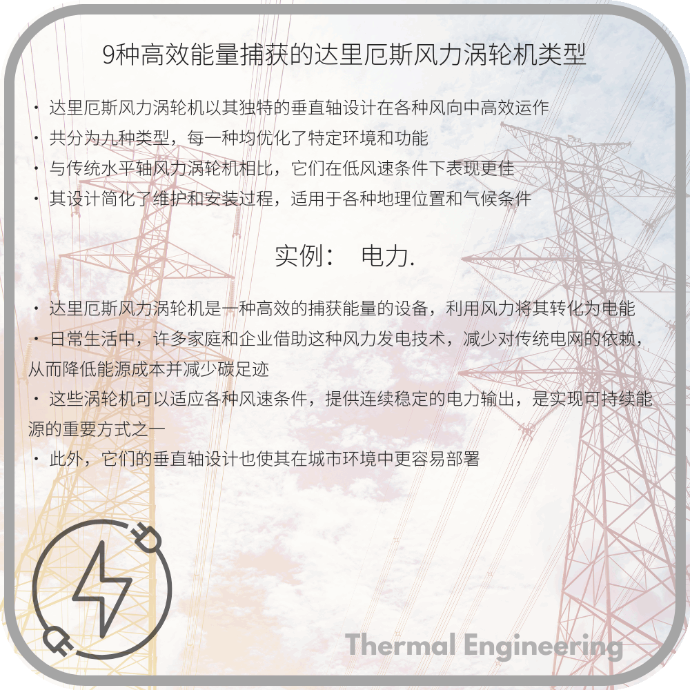 9种高效能量捕获的达里厄斯风力涡轮机类型