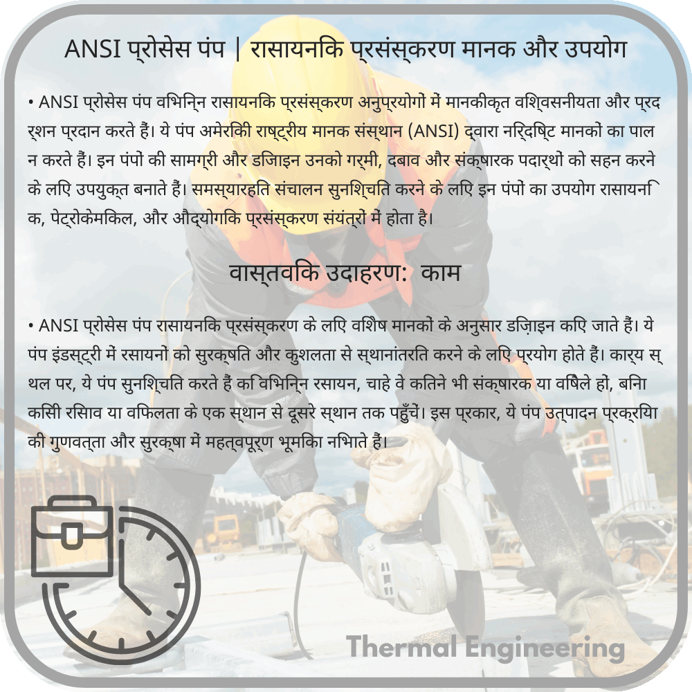 ANSI प्रोसेस पंप | रासायनिक प्रसंस्करण मानक और उपयोग