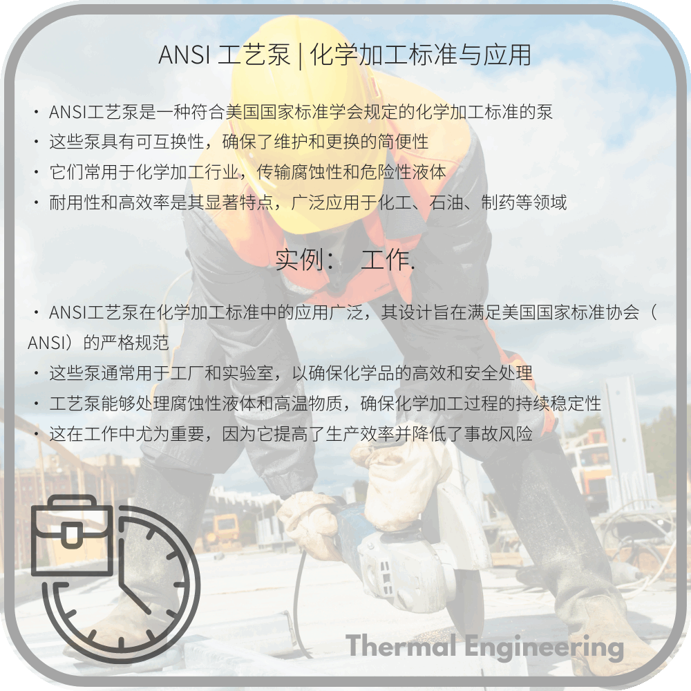 ANSI 工艺泵 | 化学加工标准与应用