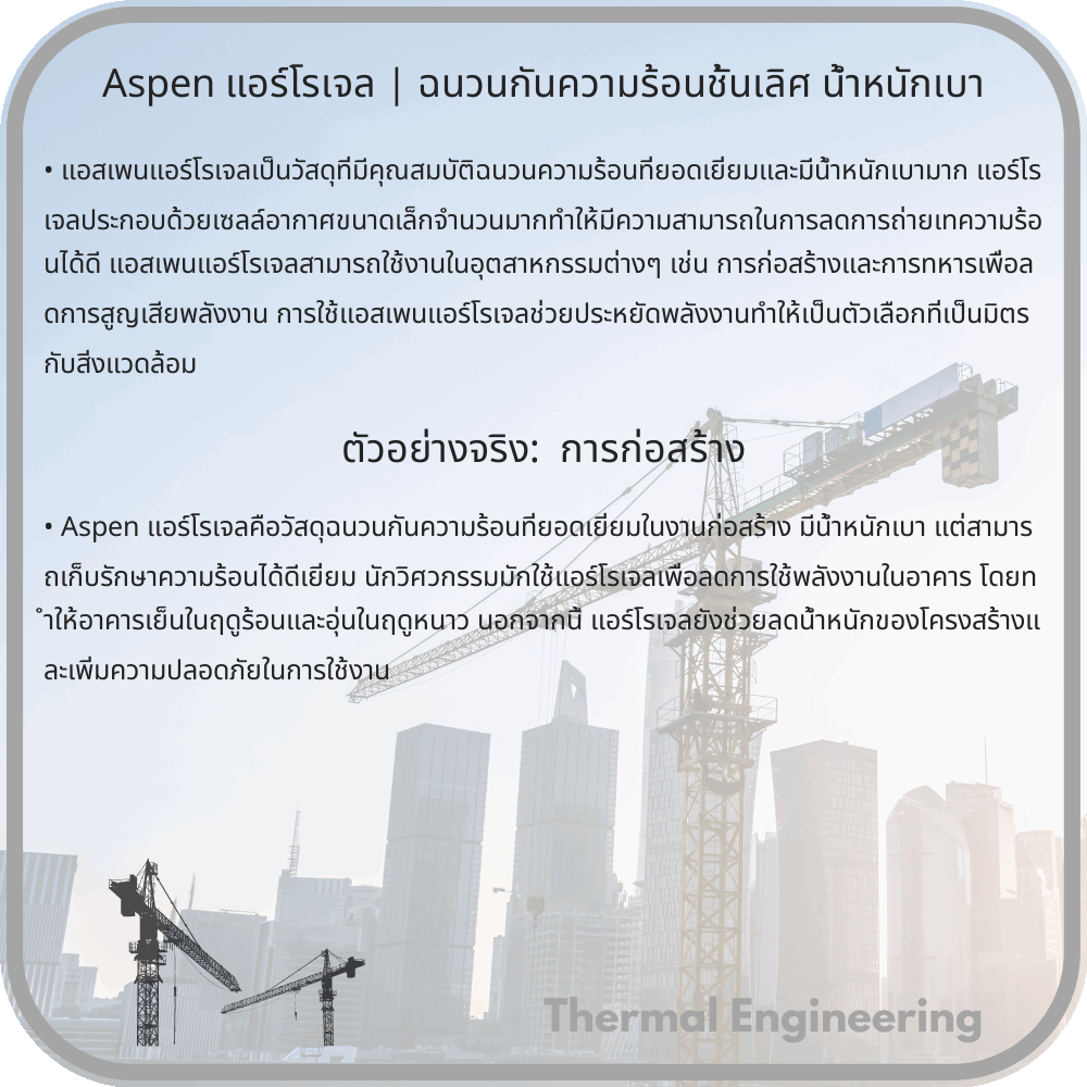 Aspen แอร์โรเจล | ฉนวนกันความร้อนชั้นเลิศ น้ำหนักเบา