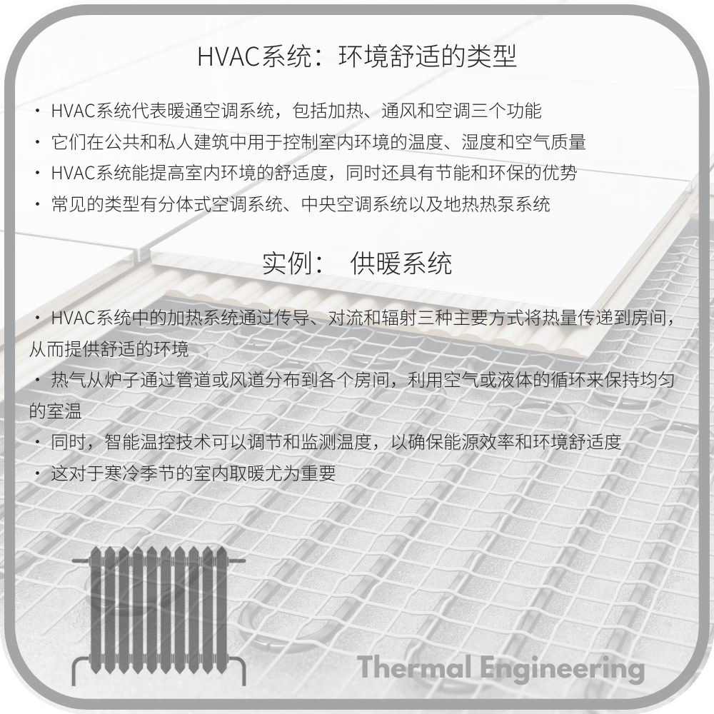 HVAC系统：环境舒适的类型