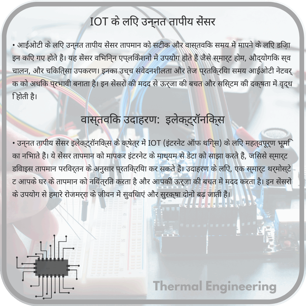 IOT के लिए उन्नत तापीय सेंसर