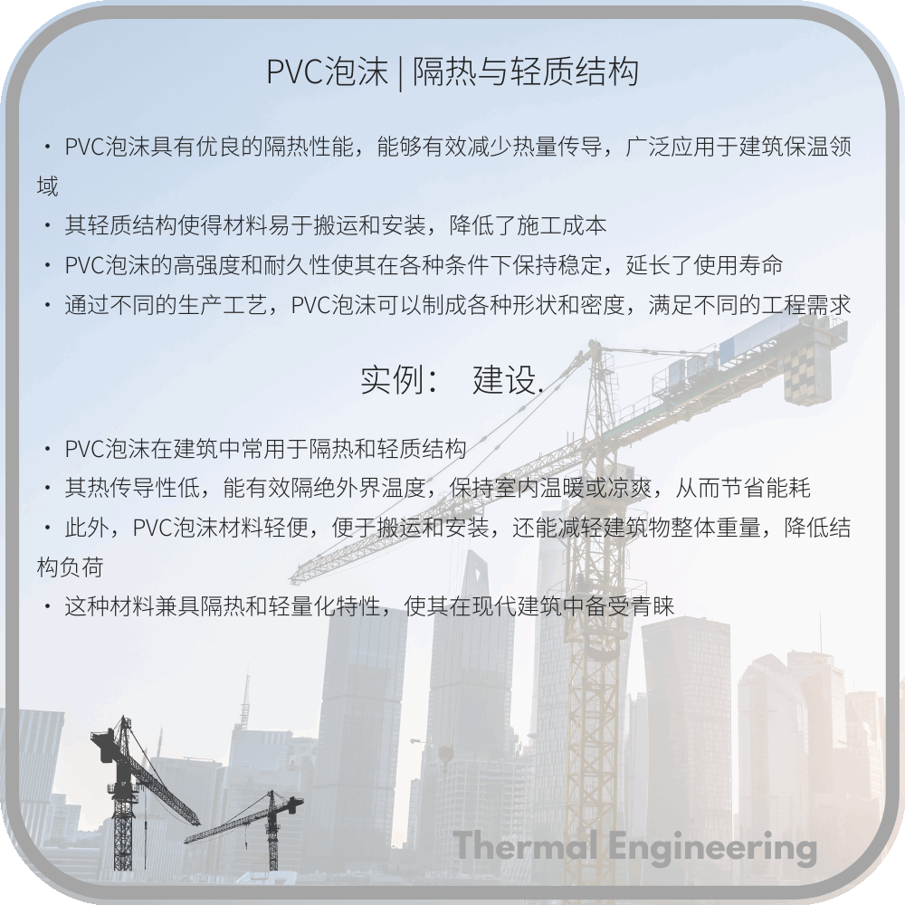 PVC泡沫 | 隔热与轻质结构