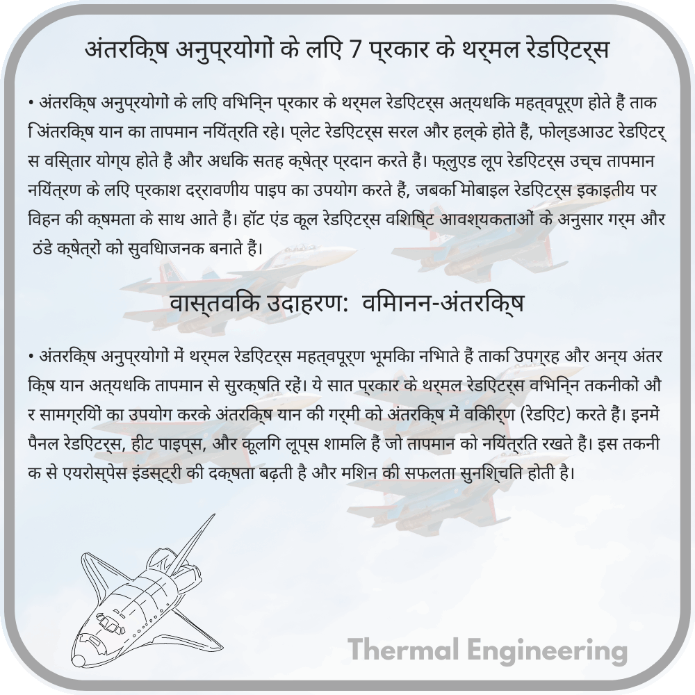 अंतरिक्ष अनुप्रयोगों के लिए 7 प्रकार के थर्मल रेडिएटर्स