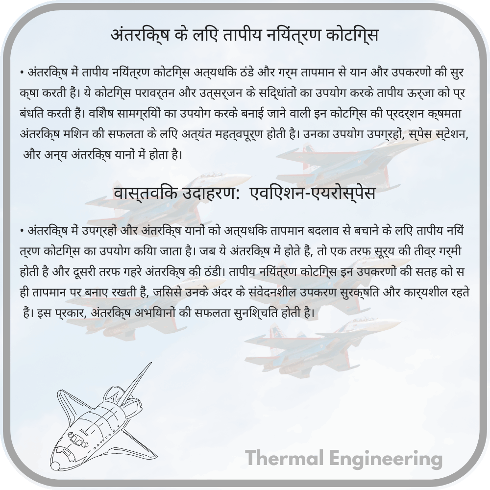 अंतरिक्ष के लिए तापीय नियंत्रण कोटिंग्स