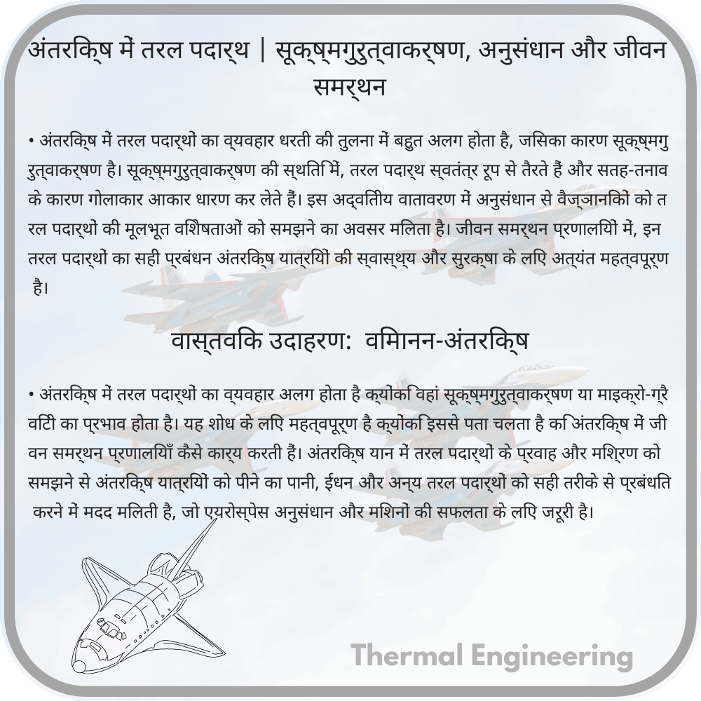 अंतरिक्ष में तरल पदार्थ | सूक्ष्मगुरुत्वाकर्षण, अनुसंधान और जीवन समर्थन